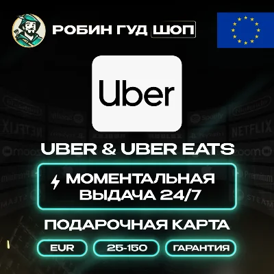 ⭐UBER & UBER EATS⭐ПОДАРОЧНЫЕ КАРТЫ 25-150 EUR⭐ЕВРОПА