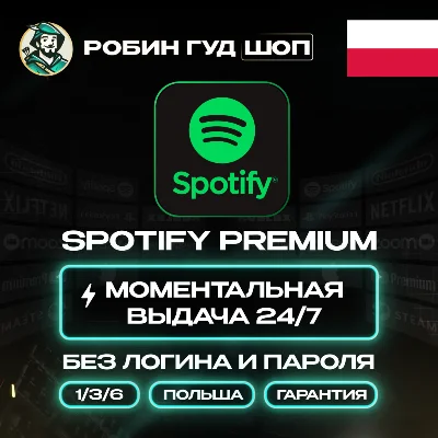 SPOTIFY PREMIUM 1/3/6 МЕС ПОДПИСКА ПОЛЬША АВТО КОД 24/7