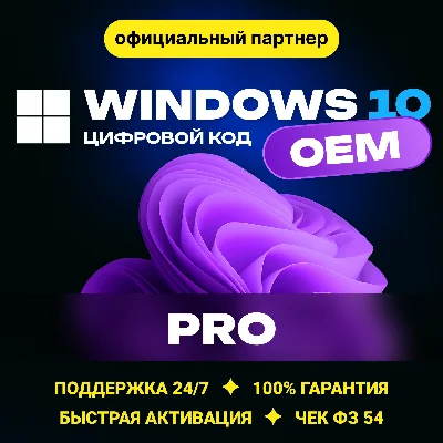 Windows 10 Pro🔑 OEM Гарантия ✅ Партнер Microsoft