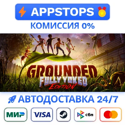 🍃 Grounded Steam Gift ✅ АВТОДОСТАВКА 🚛 РОССИЯ/СНГ ⭐️