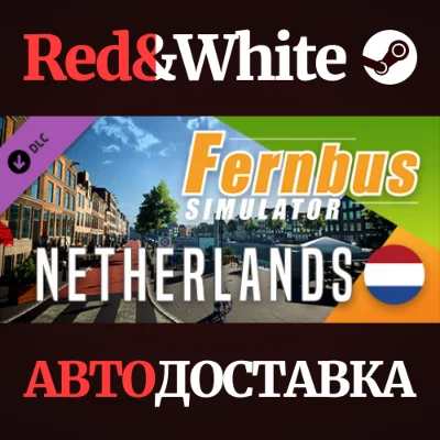 Fernbus Simulator - Netherlands DLC * STEAM RU🔥