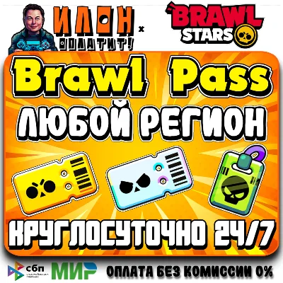 24/7 Brawl Stars | BRAWL PASS | PRO PASS | ЛЮБОЙ РЕГИОН