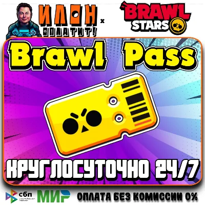24/7 Brawl Stars | BRAWL PASS |  ЛЮБОЙ РЕГИОН