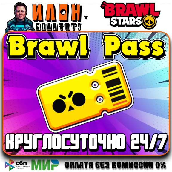 24/7 Brawl Stars | BRAWL PASS |  ЛЮБОЙ РЕГИОН
