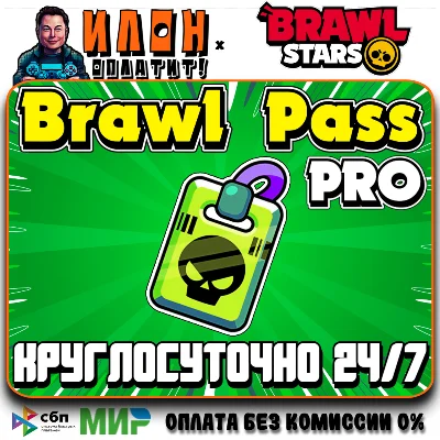 24/7 Brawl Stars | PRO PASS | ЛЮБОЙ РЕГИОН