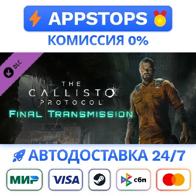 ⭐️ The Callisto Protocol Final Transmission STEAM RU