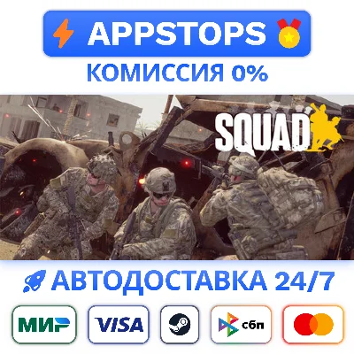 ⭐️ Squad Steam Gift ✅ АВТОВЫДАЧА 🚛 ВСЕ РЕГИОНЫ 🌏
