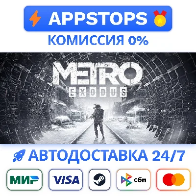 ⭐️ Metro Exodus Steam Gift ✅ AUTO 🚛 ALL REGIONS RU CIS