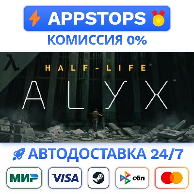 ⭐ Half-Life: Alyx Steam Gift ✅ АВТОВЫДАЧА 🚛ВСЕ РЕГИОНЫ