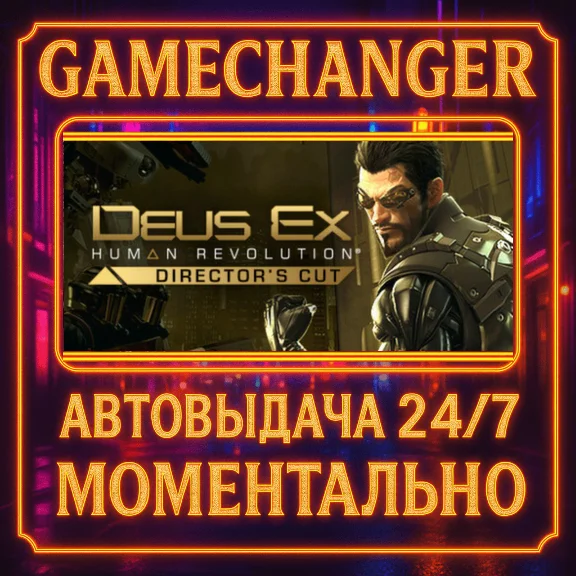 Deus Ex: Human Revolution - Director´s Cut⚡️AUTO STEAM