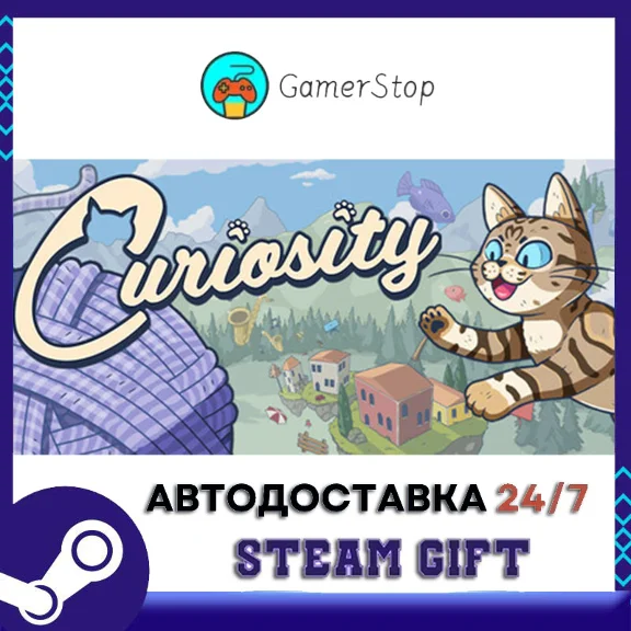 Curiosity STEAM GIFT АВТО