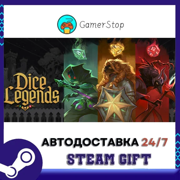 Dice Legends STEAM GIFT АВТО