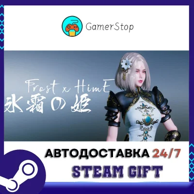 FROST x HIME STEAM GIFT АUТО