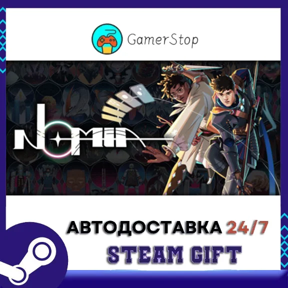 NOMIA STEAM GIFT АВТО