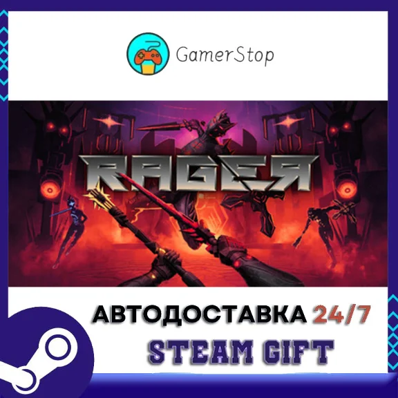 RAGER STEAM GIFT АВТО