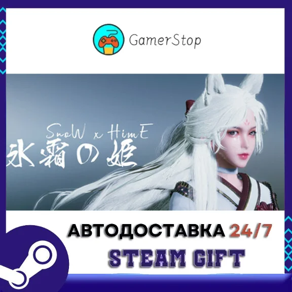Snow x Hime STEAM GIFT АВТО