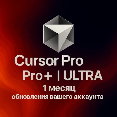 Курсор Pro - Pro+ - ULTRA | 30 дней | ВАША УЧЕТНАЯ ЗАПИ