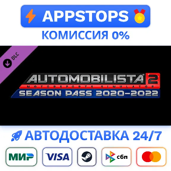 Automobilista 2 2020-2022 Season Pass Steam Gift✅РОССИЯ