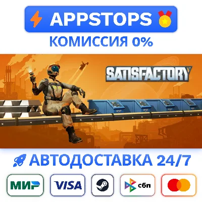 ⭐️ Satisfactory Steam Gift ✅ АВТОВЫДАЧА 🚛ВСЕ РЕГИОНЫ🌏