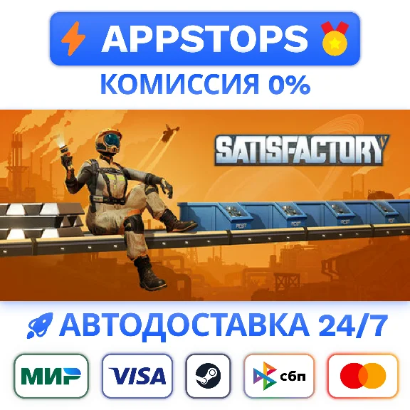 ⭐️ Satisfactory Steam Gift ✅ АВТОВЫДАЧА 🚛ВСЕ РЕГИОНЫ🌏