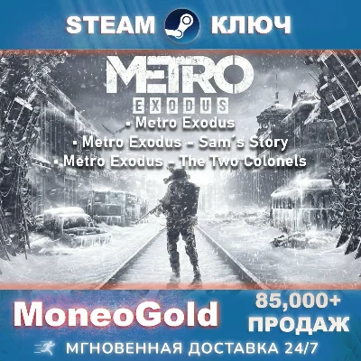 Metro Exodus GOLD+Enchanced Ed.  Ключ 🔑 STEAM RU+СНГ