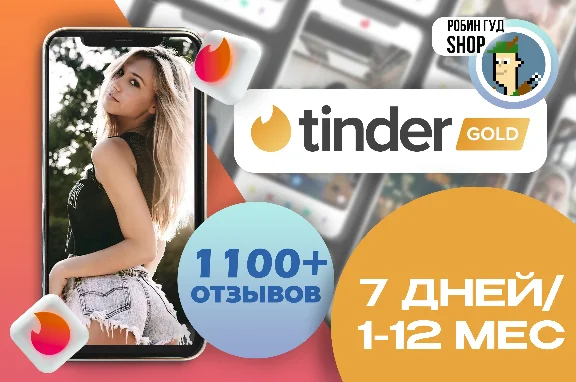 🔥🌈❤️ TINDER GOLD 7 ДНЕЙ/1/3/6/12 МЕС🤩🍓 ГАРАНТИЯ🔒