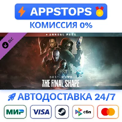 ⭐ Destiny 2 Финальная Форма + Абонемент ВСЕ РЕГИОНЫ 🌏