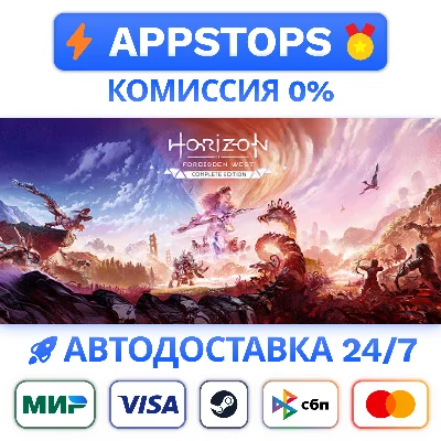 ⭐️ Полное издание Horizon Запретный Запад STEAM РОССИЯ