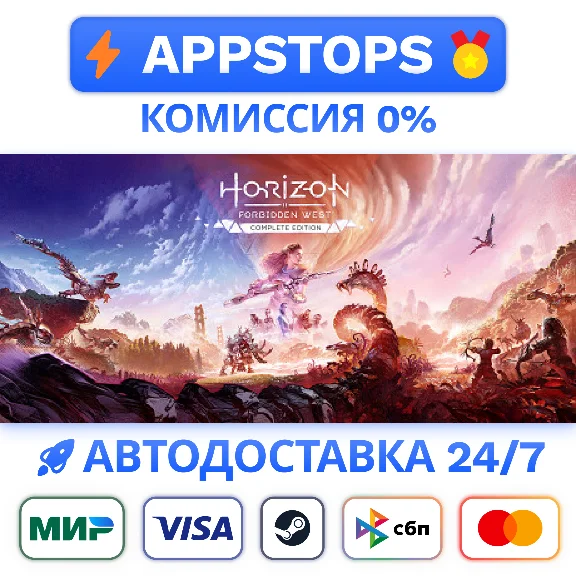 ⭐️ Полное издание Horizon Запретный Запад STEAM РОССИЯ