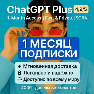 ChatGPT-5 Plus 1 Месяца | Мгновенная доставка 24/7