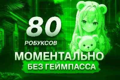 Роблокс 40-2200 Робуксов