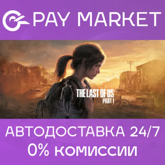 🔑The Last of Us Part I | Steam Россия/СНГ+GLOBAL🌏