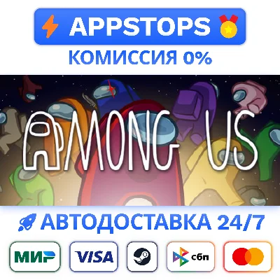 ⭐️ Among Us Steam Gift ✅ АВТОВЫДАЧА 🚛 ВСЕ РЕГИОНЫ 🌏
