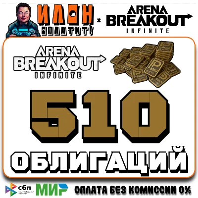 24/7 | Arena Breakout Infinite - 510 BONDS | по ID