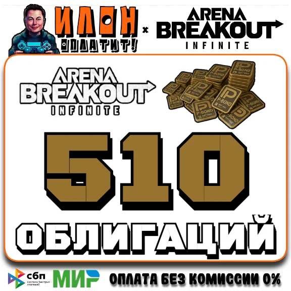 24/7 | Arena Breakout Infinite - 510 BONDS | по ID