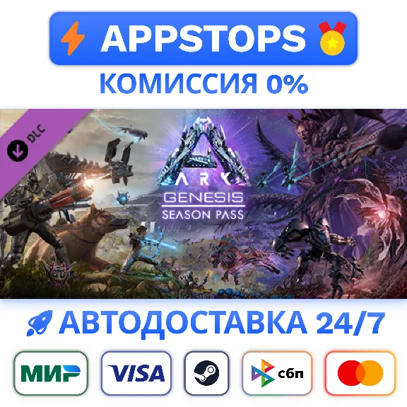 ⭐️ ARK Genesis Season Pass Steam Gift ✅ АВТО 🚛 РОССИЯ