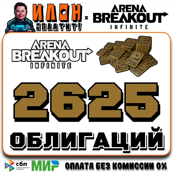 24/7 | Arena Breakout Infinite - 2625 BONDS | по ID