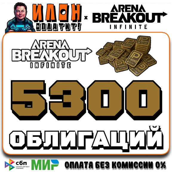 24/7 | Arena Breakout Infinite - 5300 BONDS | по ID
