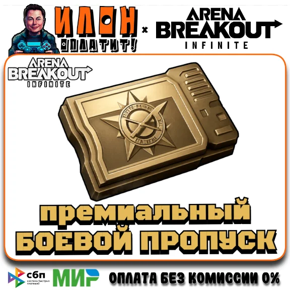 24/7 БОЕВОЙ ПРОПУСК |по ID | ARENA BREAKOUT INFINITE ПК