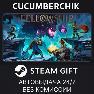 Fellowship✅STEAM GIFT AUTO✅RU+МИР