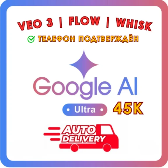 [Мгновенная доставка] [45k] Google Gemini AI ULTRA VEO3