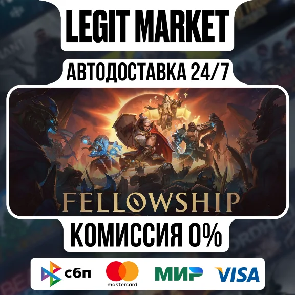 Fellowship / Steam AUTO / РУ+МИР