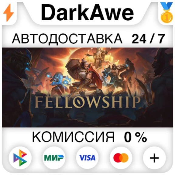 Fellowship +ВЫБОР STEAM•RU ⚡️АВТОДОСТАВКА 💳0%
