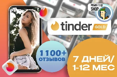 🔥🌈❤️ TINDER GOLD/PLUS 7 ДНЕЙ/1/3/6/12 МЕС🤩ГАРАНТИЯ