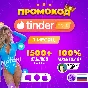 🍌👄TINDER GOLD💘1 МЕС🔥ПРОМОКОД🎁🍓МГНОВЕННО 24/7