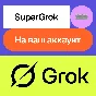 🦾 Grok 3 Ai | SuperGrok | Month | To ur account