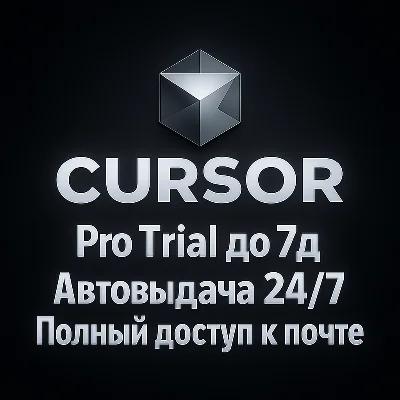🔥Cursor AI Pro Trial 🎮ПОЛНЫЙ ДОСТУП | Автовыдача 🚀