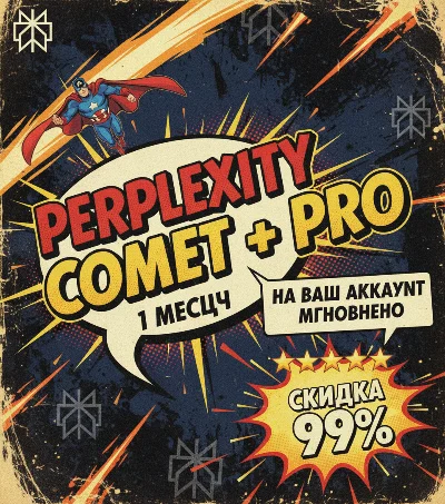 Perplexity Comet + PRO | Мгновенно | Частный