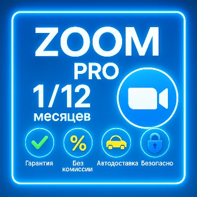 Подписка Zoom Workplace (Pro/Business) 1-12 месяцев