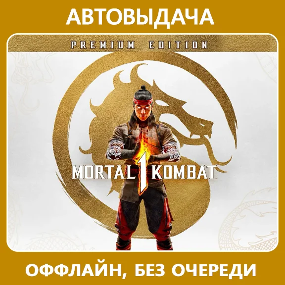 Mortal Kombat 1 Premium (оффлайн) Aвто Steam Guard